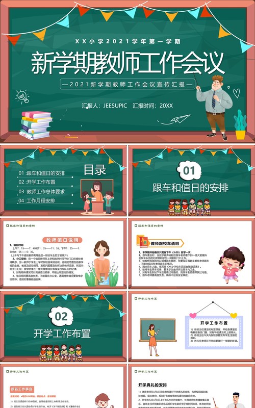绿色黑板风新学期教师工作安排会议PPT模板