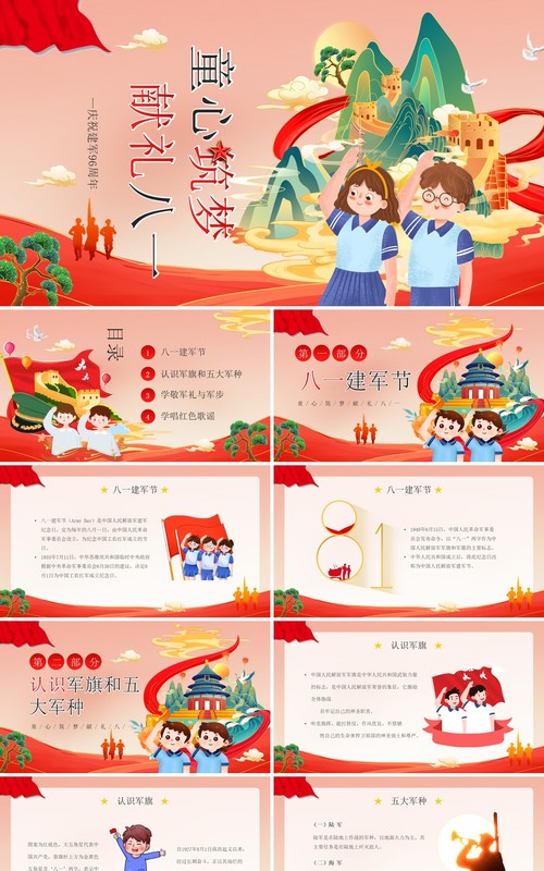 红色国潮卡通风童心筑梦献礼八一主题班会PPT模板