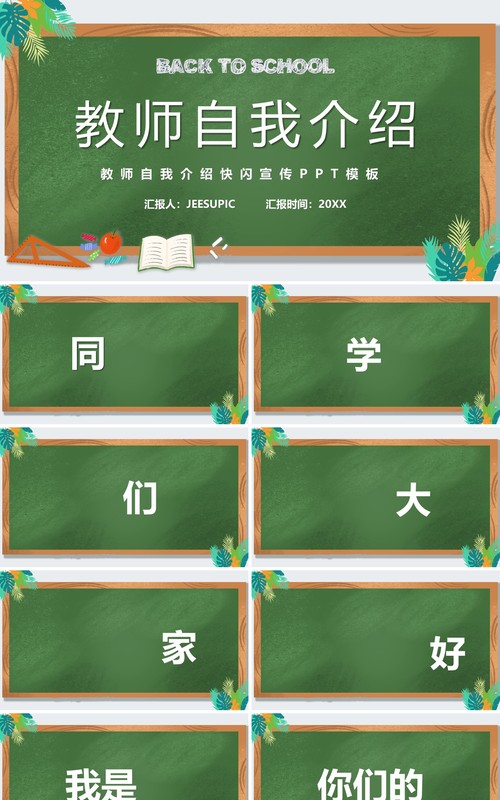 绿色黑板风教师自我介绍快闪PPT模板