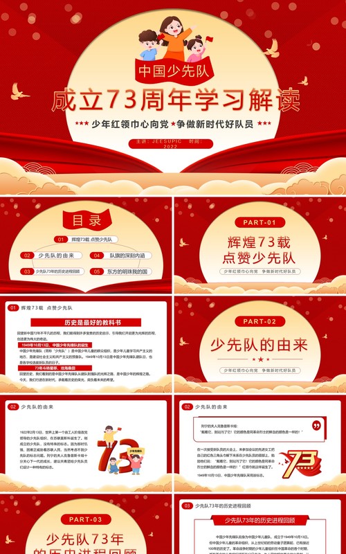 中国少先队成立73周年学习解读PPT模板