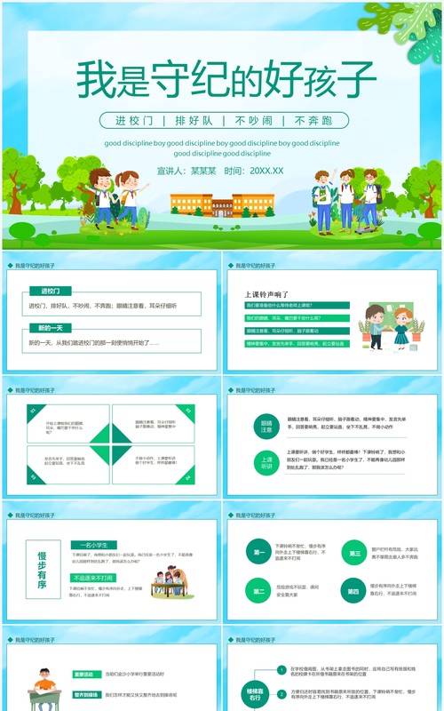 我是守纪的好孩子进校门排好队不吵闹不奔跑动态PPT模板