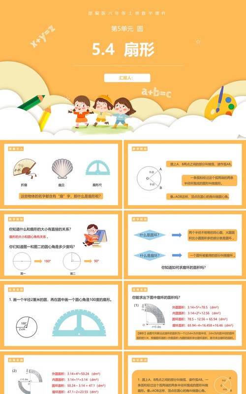 部编版六年级数学上册扇形课件PPT模板