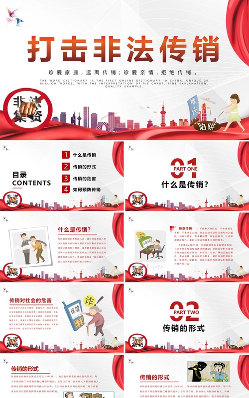 打击非法集资传销防诈骗PPT模板
