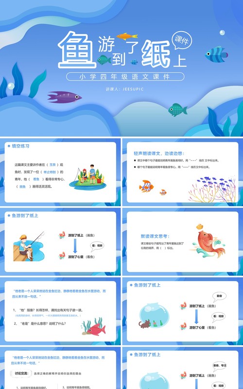 部编版四年级语文下册鱼游到了纸上课件PPT模板