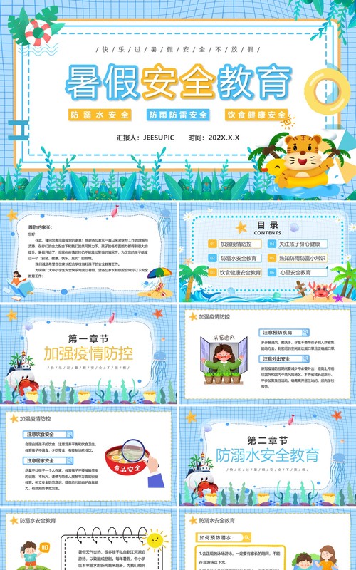 蓝色卡通风暑假安全教育PPT模板
