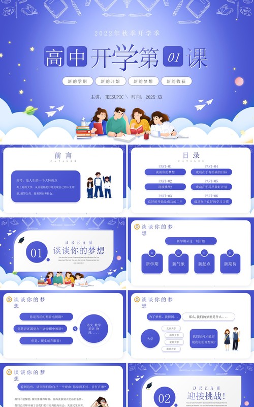 紫色卡通风高中开学第一课PPT模板
