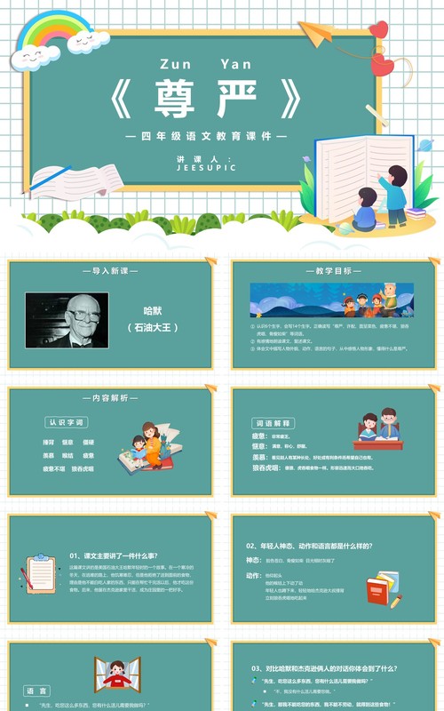 部编版四年级语文下册尊严课件PPT模板