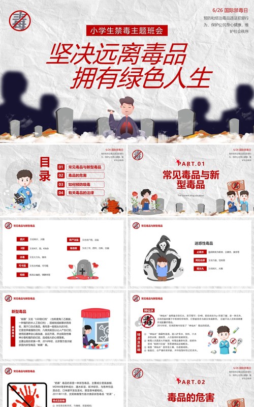 红色卡通风远离毒品拥有绿色人生PPT模板