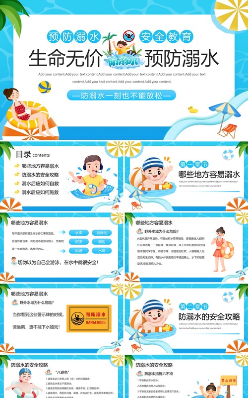 蓝色生命无价·预防溺水安全教育PPT模板