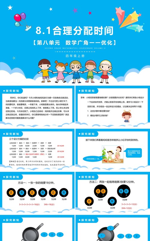 部编版四年级数学上册合理分配时间课件PPT模板
