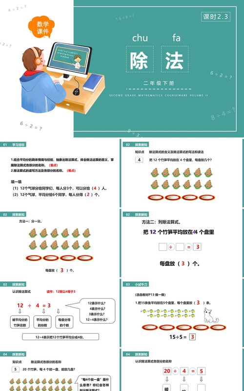 部编版二年级数学下册除法课件PPT模板