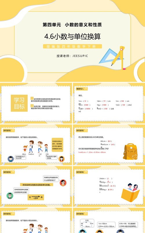 部编版四年级数学下册小数与单位换算课件PPT模板