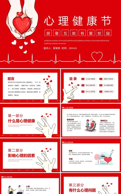 心理健康节朋辈互助有爱校园动态PPT模板