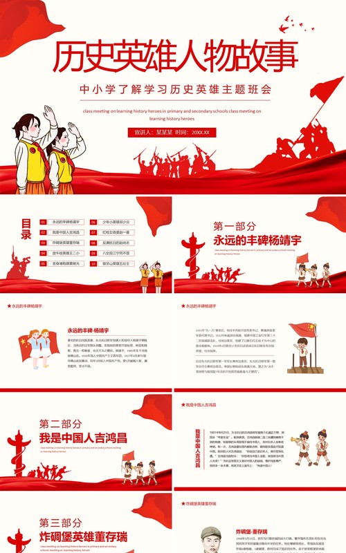 历史英雄人物故事中小学了解学习历史英雄主题班会动态PPT模板