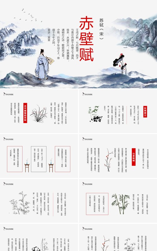 苏轼苏东坡古诗词赤壁赋动态PPT模板