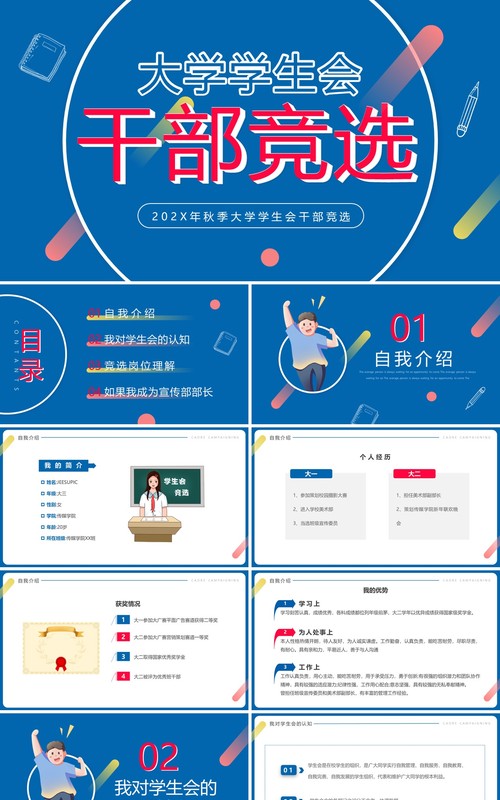 蓝色简约卡通风大学学生会干部竞选PPT模板