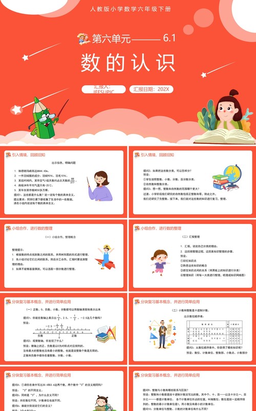 部编版六年级数学下册数的认识课件PPT模板