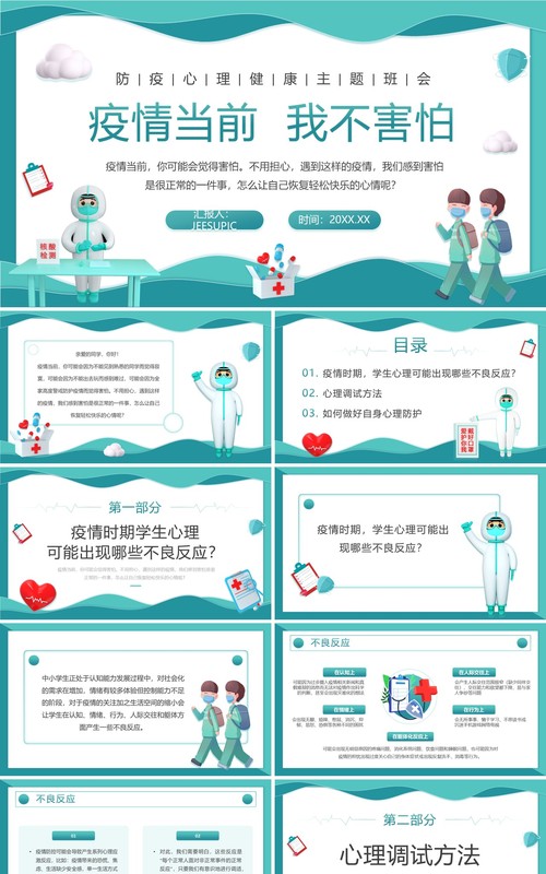 绿色插画风防疫心理健康主题班会PPT模板