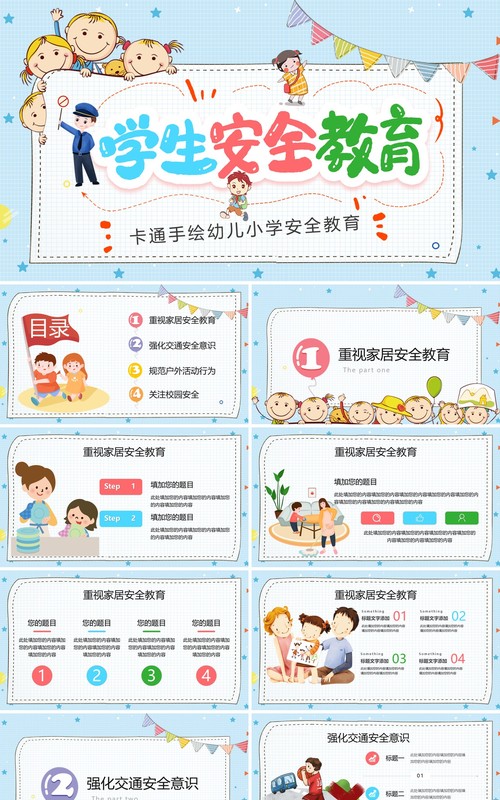 卡通手绘幼儿小学安全教育PPT模板