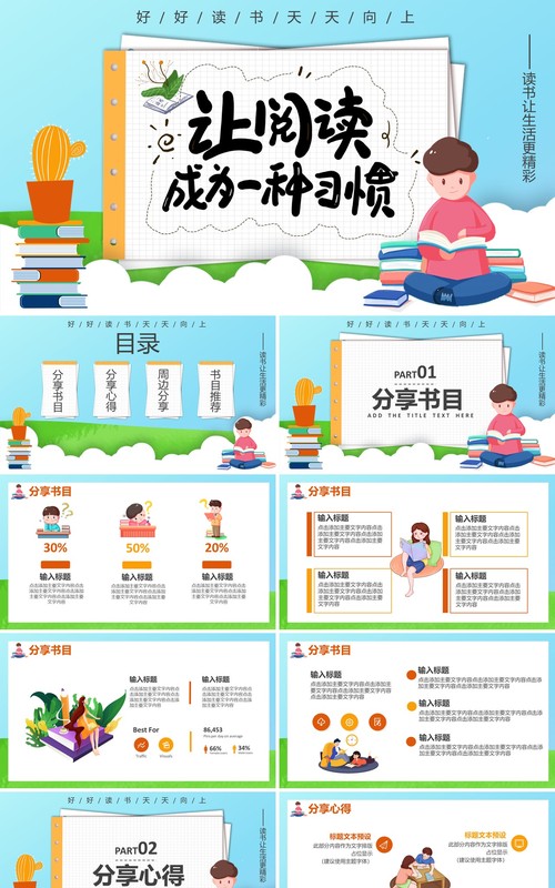 创意简约卡通小清新读书分享会通用PPT模板