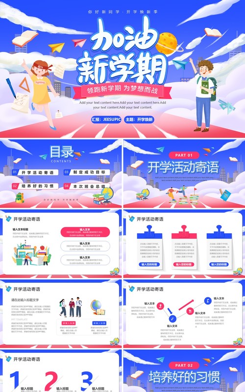 开学第一课你好新同学加油新学期主题班会PPT模板