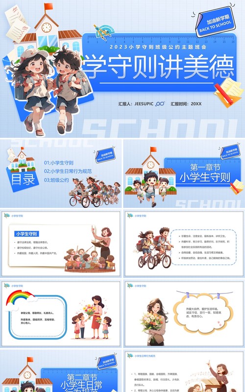 蓝色卡通风学守则讲美德PPT模板