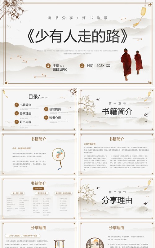 淡雅中国风《少有人走的路》读书分享PPT模板