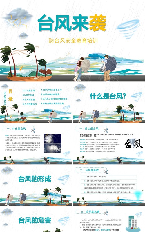 预防台风来袭安全教育培训PPT模板