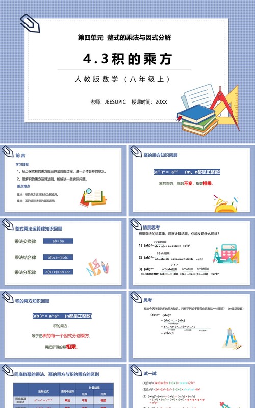 部编版八年级数学上册积的乘方课件PPT模板