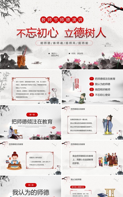水墨中国风教师节师德演讲PPT模板