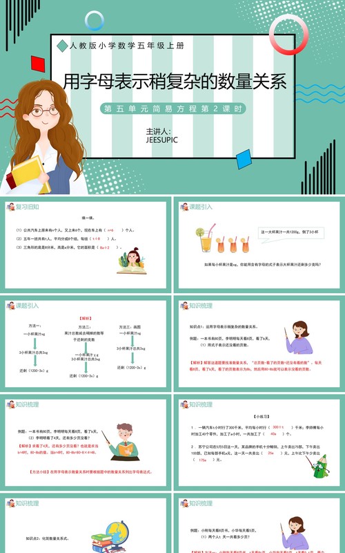 部编版五年级数学上册用字母表示稍复杂数量关系课件PPT模板