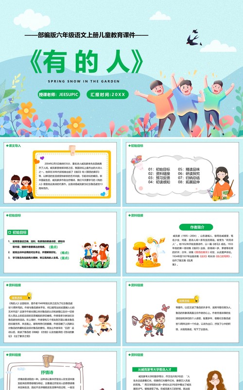 部编版六年级语文上册有的人课件PPT模板