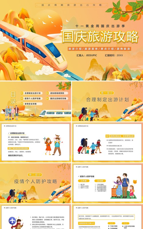 橙色国潮卡通风国庆旅游攻略PPT模板
