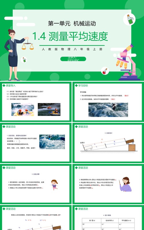 部编版八年级物理上册第一单元机械运动测量平均速度课件PPT模板
