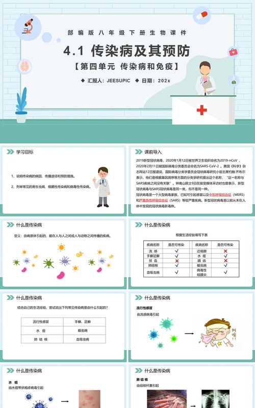 部编版八年级生物下册传染病及其预防课件PPT模板