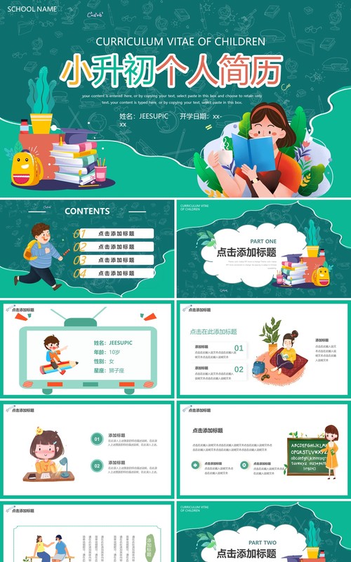 绿色卡通风小升初个人简历PPT通用模板