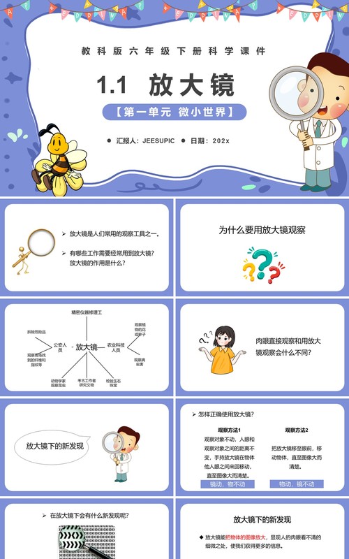 教科版六年级科学下册放大镜课件PPT模板