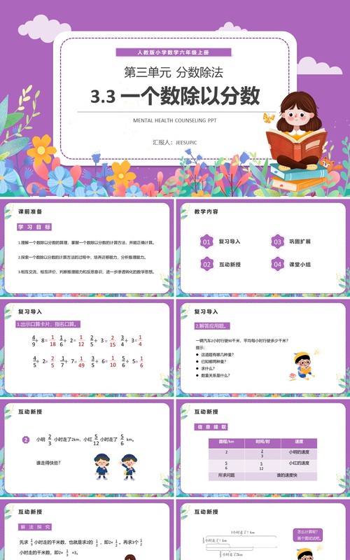 部编版六年级数学上册一个数除以分数课件PPT模板