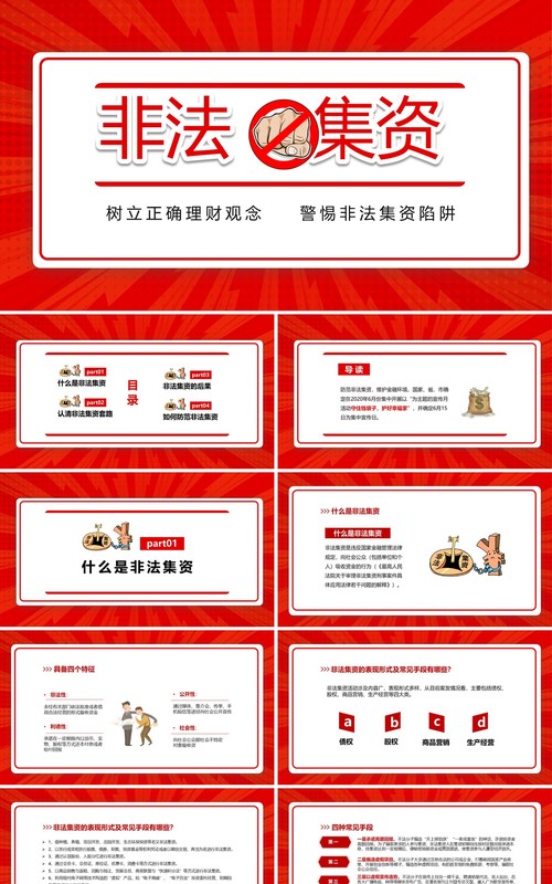 红色简约树立风险意识远离非法集资培训课件PPT模板