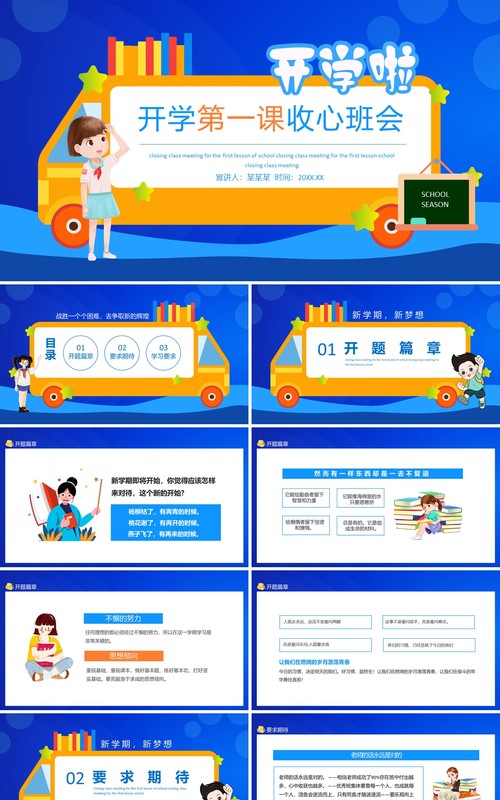 开学第一课收心班会动态PPT模板