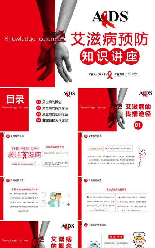 2021红色简约商务风艾滋病预防知识讲座通用PPT模板
