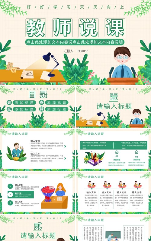 绿色小清新创意简约卡通教育培训教师说课通用PPT模板