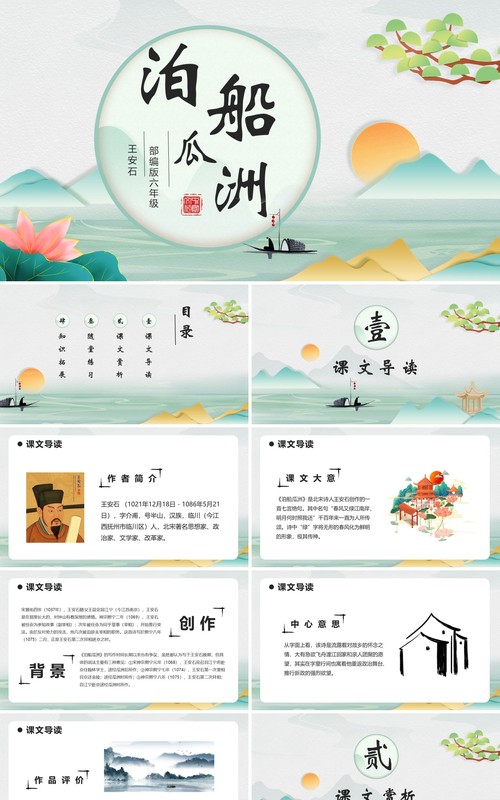 部编版六年级语文下册泊船瓜洲课件PPT模板