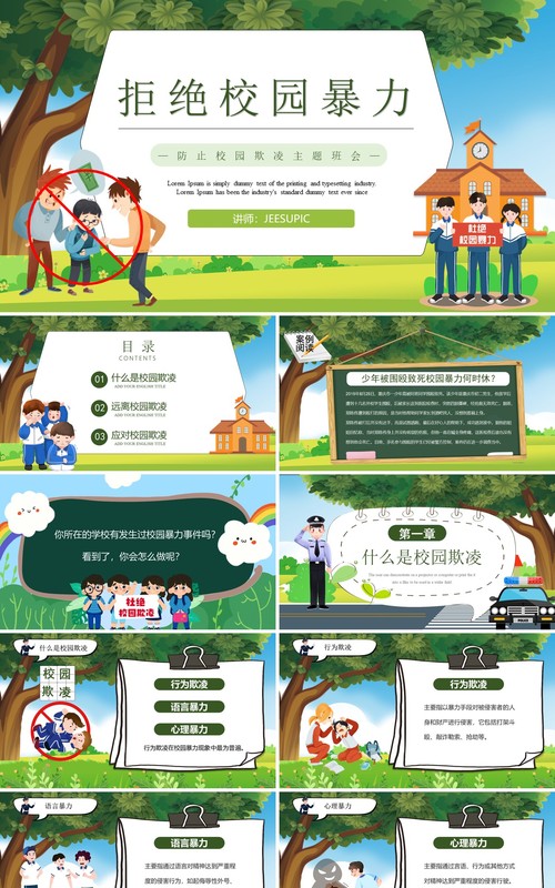 绿色卡通拒绝校园暴力校园欺凌PPT模板