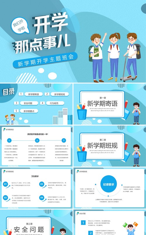 蓝色卡通开学那点事儿主题班会PPT模板