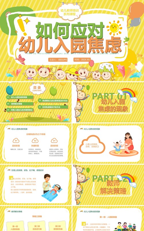黄色卡通风如何应对幼儿入园焦虑PPT模板