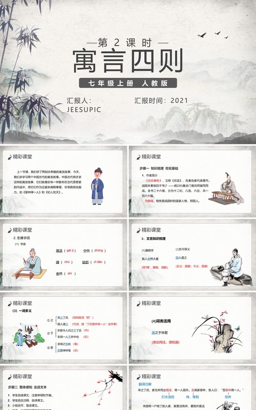 部编版七年级语文上册寓言四则PPT模板