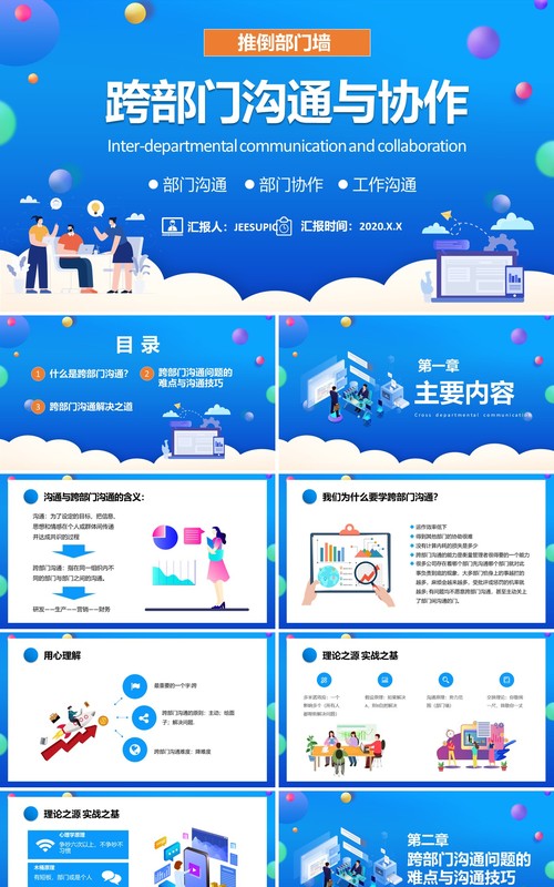 蓝色卡通企业跨部门沟通与协作员工管理培训通用PPT模板
