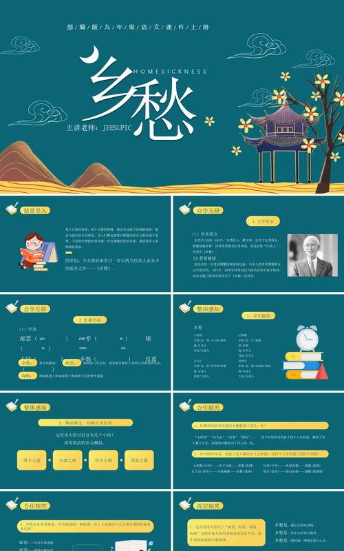 部编版九年级语文上册乡愁课件PPT模板