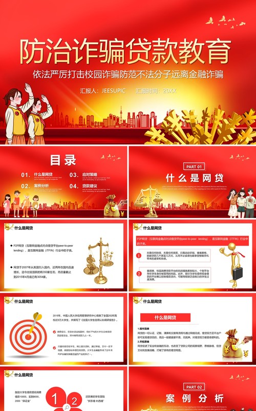 红色党政风严厉打击校园诈骗远离金融贷款防骗教育课件PPT模板